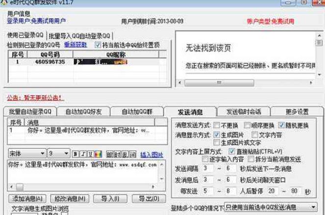 e时代QQ群发器