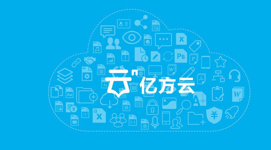 亿方云官网