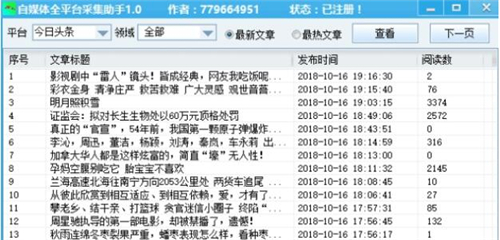 自媒体采集平台使用介绍及使用教学
