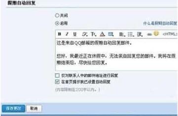 图：QQ邮箱自动回复设置