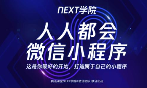 腾讯课堂NEXT学院基于微信平台推出小程序官方课