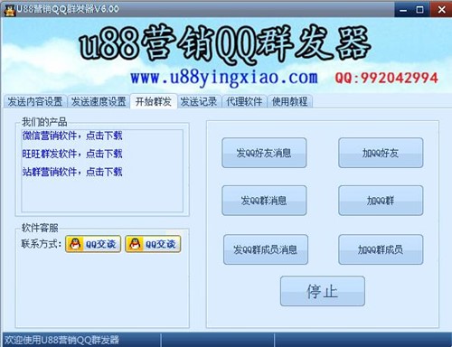 u88QQ营销软件