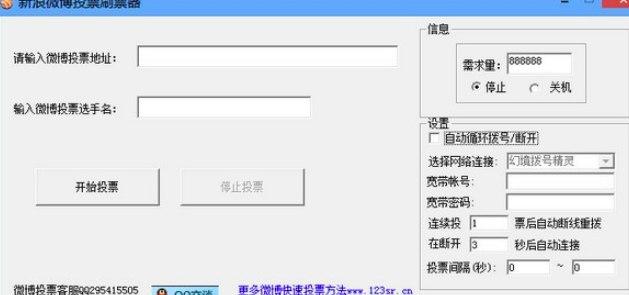新浪微博刷投票软件简介及使用方法介绍大全