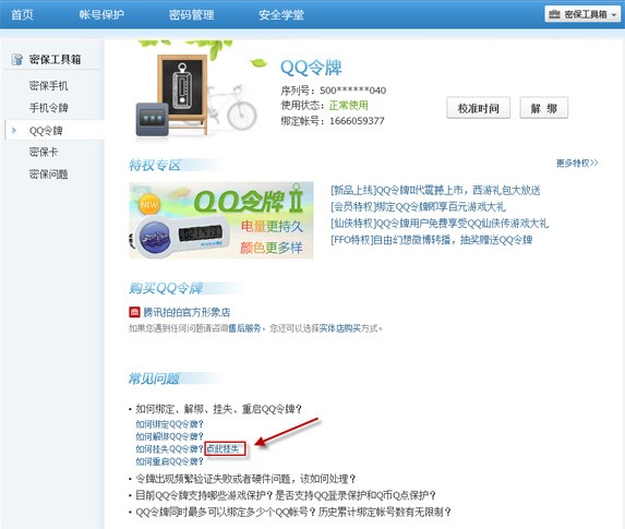 海绵QQ批量绑定令牌及挂失QQ令牌方法