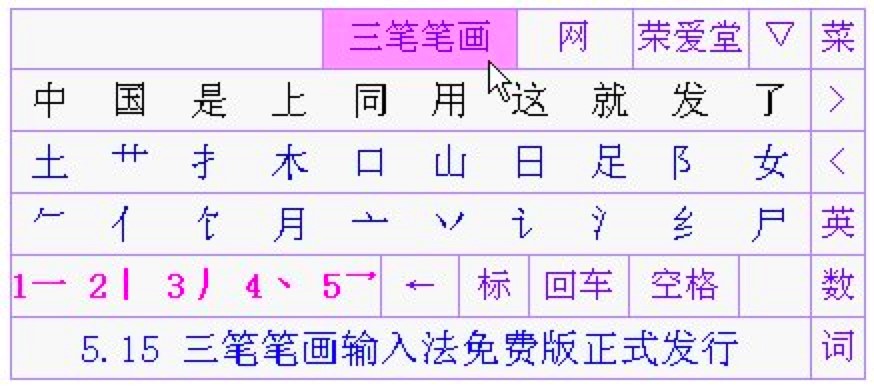 三笔笔画输入法三种不同的输入模式详情介绍