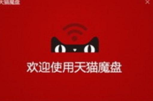 天猫魔盘软件介绍及软件使用方法