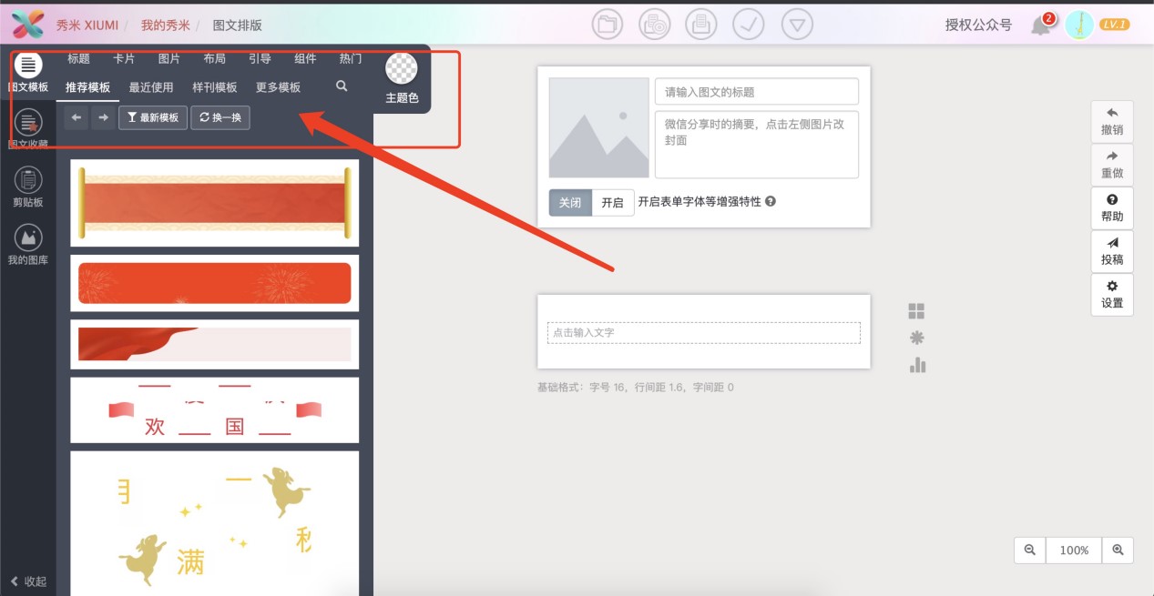 秀米微信图文编辑器新手必看的基础使用教程