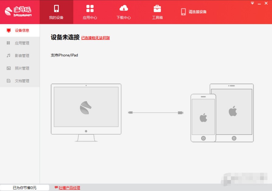 电脑版海马玩苹果手机助手使用说明