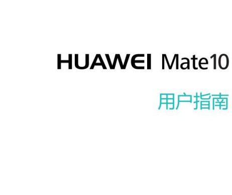 华为mate 10用户指南 华为mate10操作手册