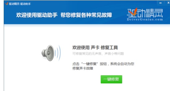电脑没有声音使用驱动精灵解决方法