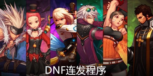 连发程序下载使用方法介绍