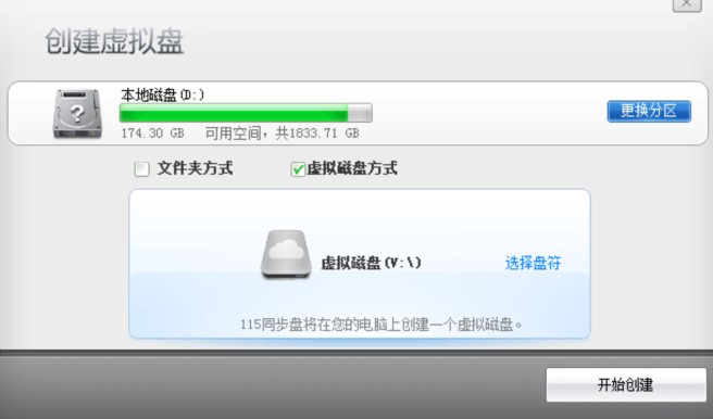 115同步盘创建虚拟盘教学