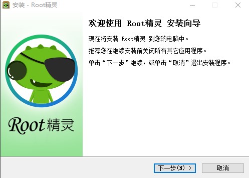 root精灵安装使用说明