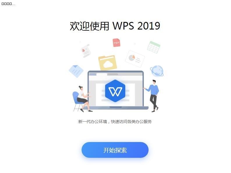WPS Office 2019安装及关闭广告方法