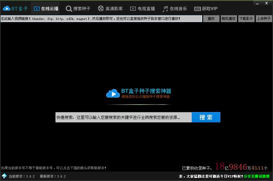 BT盒子种子搜索神器电脑版的功能特色详细介绍