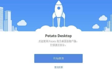 potato安装介绍和功能介绍