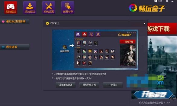 畅玩盒子功能介绍和使用方法
