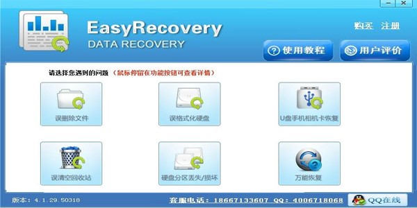 Easyrecoverypro安装使用方法