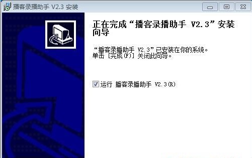 播客录播助手功能特点和安装步骤