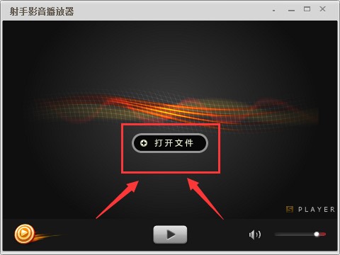 射手影音播放器详细使用教程