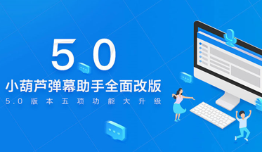 小葫芦直播助手安装教程和功能详解