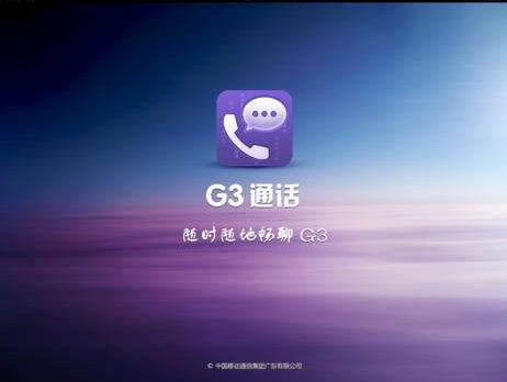 G3通话官方下载