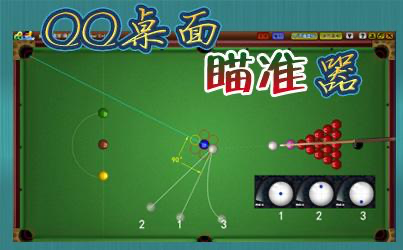 2d桌球瞄准器安装使用教程