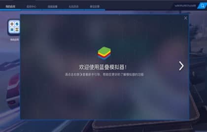 蓝叠模拟器安装教程介绍