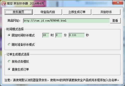 京东秒杀器功能介绍和使用教程