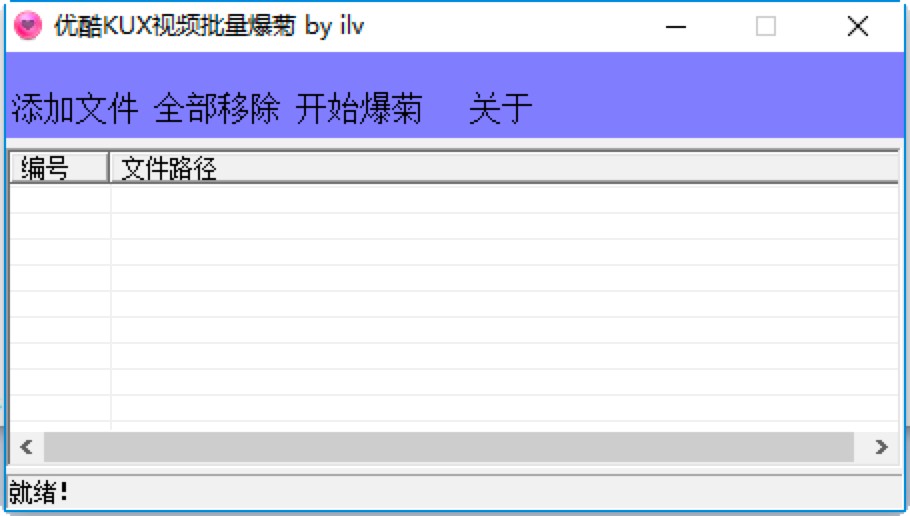 优酷KUX视频批量爆菊软件功能特色详细介绍
