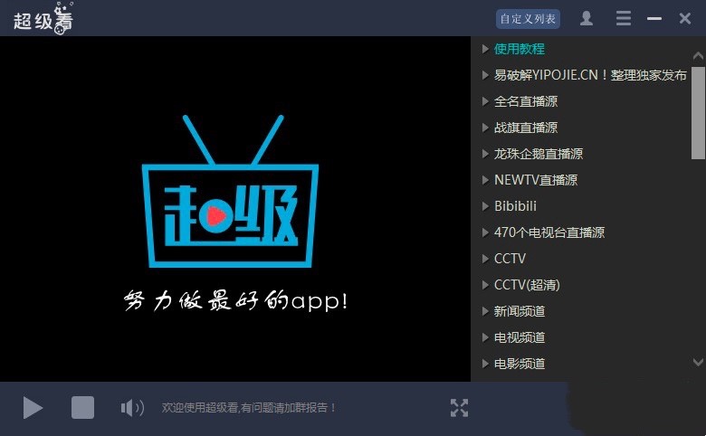 超级看电视直播软件免费下载及基础使用教程