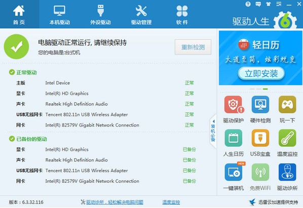 驱动人生怎么用？新手使用教程