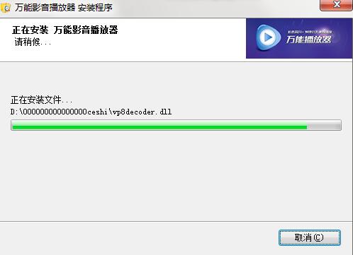 万能所有播放器安装教程