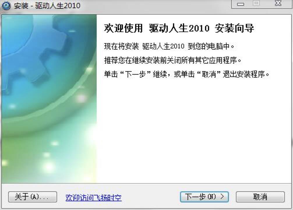 驱动人生2010