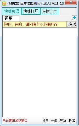 快答自动回复系统下载安装