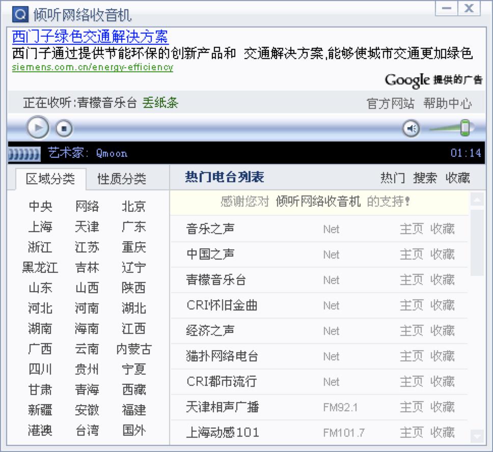 倾听网络收音机