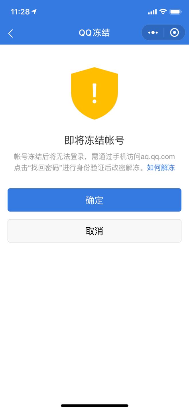 qq冻结解除