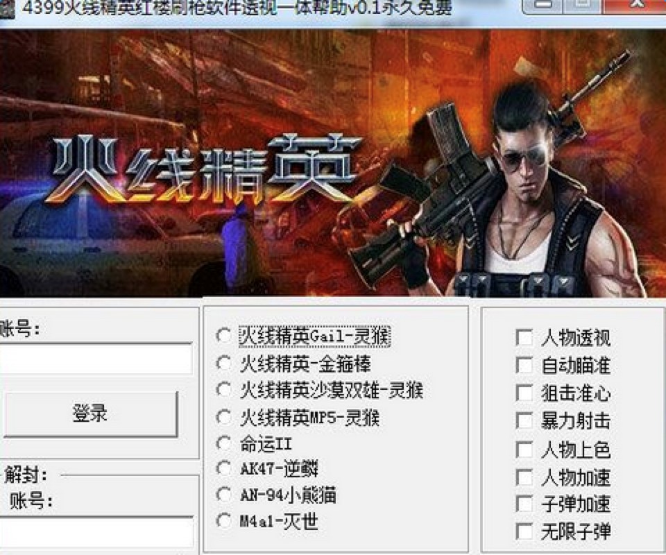 4399火线精英刷枪工具下载使用