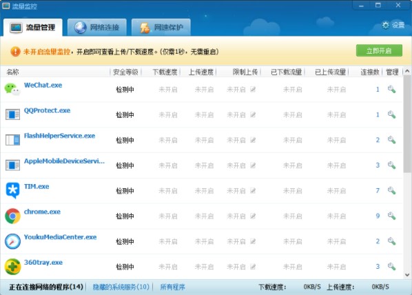 电脑网络被占用怎么办？下载360流量监控器查看