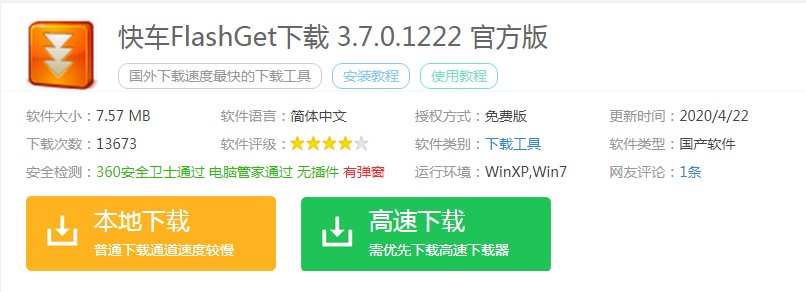 下载速度慢怎么办？快来安装FlashGet快车官方版