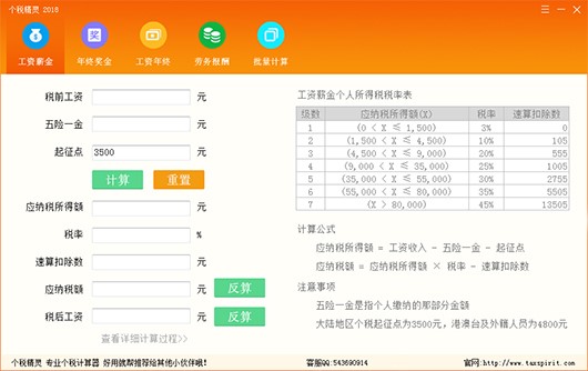 个税精灵计算器使用方法介绍