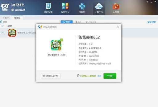海马苹果助手官方版下载安装