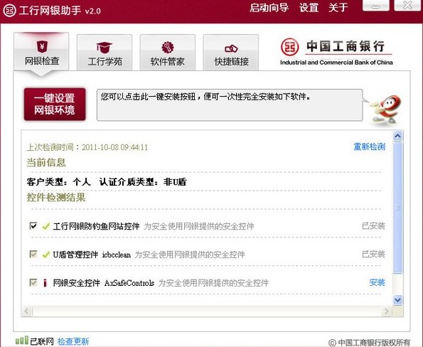 工商银行网上银行助手官方版安装方法