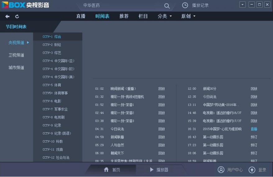 中国网络电视台电脑客户端功能介绍