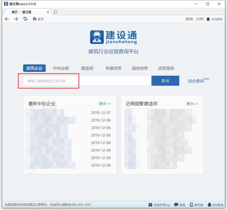 建筑企业中标查询软件建设通安装使用教程