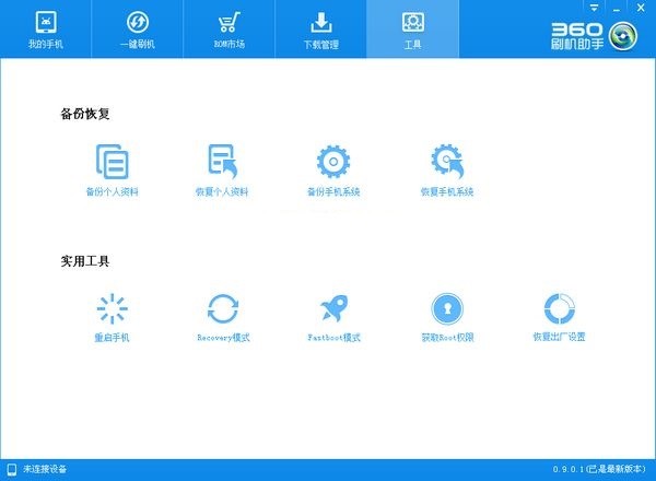 一键刷机软件360刷机助手安装使用教程