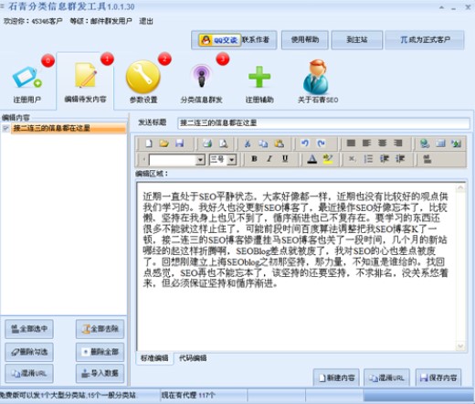 石青分类信息群发工具网络推广方法详解