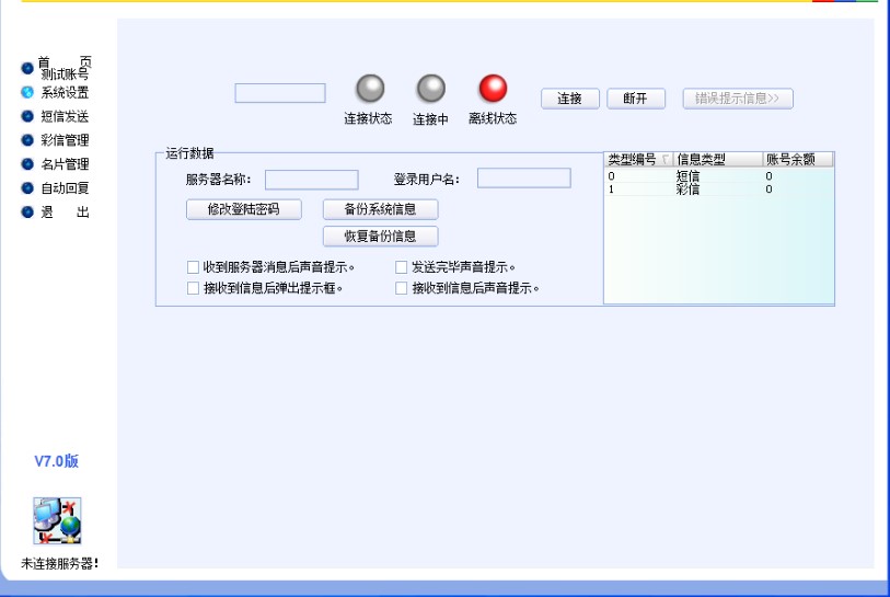 电脑免费发短信软件 快准牌电脑发使用教程