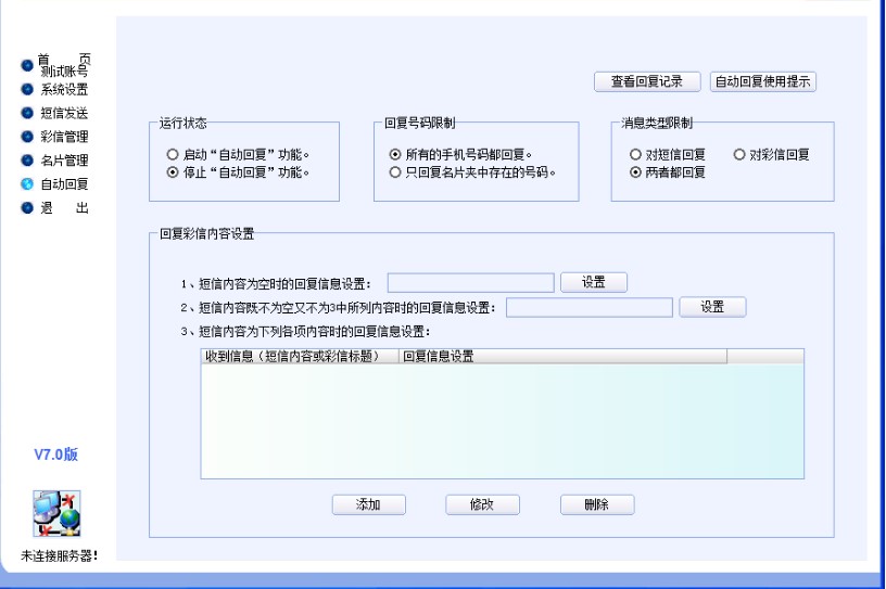 电脑免费发短信软件 快准牌电脑发使用教程