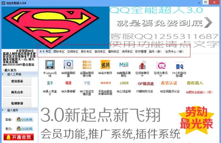 QQ全能超人多功能工具箱下载简介
